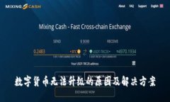 数字货币无法升级的原因