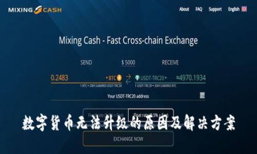 数字货币无法升级的原因及解决方案