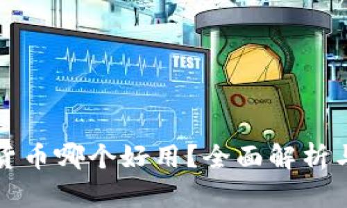 数字货币哪个好用？全面解析与推荐