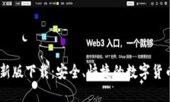 币币网最新版下载：安全