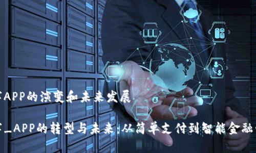 数字APP的演变和未来发展

数字_APP的转型与未来：从简单支付到智能金融管理