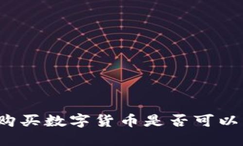 欧意当天购买数字货币是否可以当天提取？