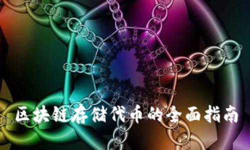 区块链存储代币的全面指南