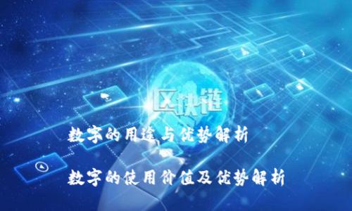 数字的用途与优势解析

数字的使用价值及优势解析