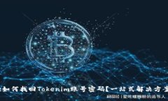 :如何找回Tokenim账号密码？