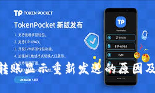 Tokenim转账显示重新发送的原因及解决方法