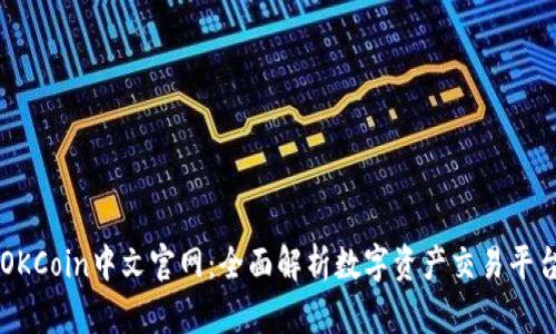 OKCoin中文官网：全面解析数字资产交易平台