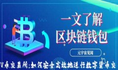 VV币交易所：如何安全高效