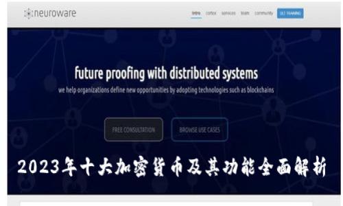 2023年十大加密货币及其功能全面解析