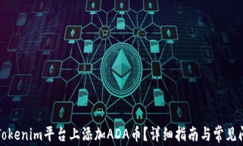 
如何在Tokenim平台上添加ADA币？详细指南与常见问题解答
