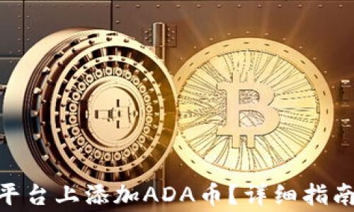 
如何在Tokenim平台上添加ADA币？详细指南与常见问题解答