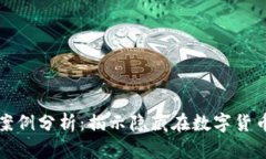 加密货币骗局案例分析：