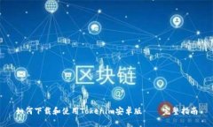 如何下载和使用Tokenim安卓