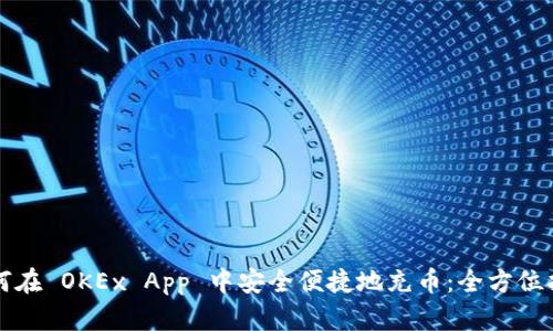 如何在 OKEx App 中安全便捷地充币：全方位指南